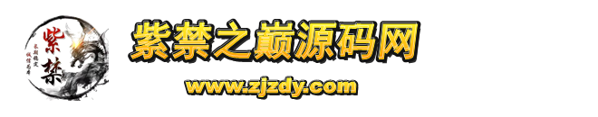 紫禁之巅源码网